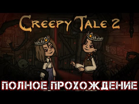 Видео: CREEPY TALE 2 - Полное Прохождение