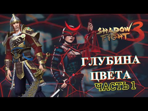 Видео: АНАЛИЗ, РЕШЕНИЕ - УНИЧТОЖЕНИЕ: ЧАСТЬ 1 ► Shadow Fight 3 #229
