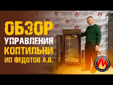 Видео: Обзор коптильни | Управление коптильней | Коптильни ИП Федотов А. В.