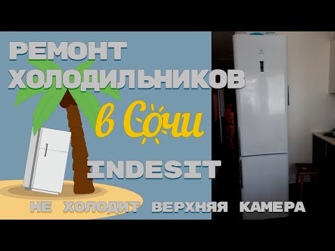 Видео: Ремонт холодильник Индезит с электронным табло. Замена датчика.