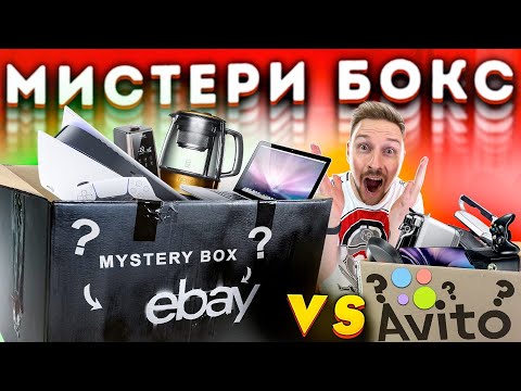 Видео: ОЧЕНЬ ОКУПИЛСЯ! Mystery BOX Ebay VS AVITO элитная техника