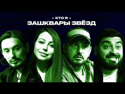 Видео: Зашквары #9 | МАТВИЕНКО, СТАХОВИЧ, КЛАЦ, КОСИЦЫН | Кто я?