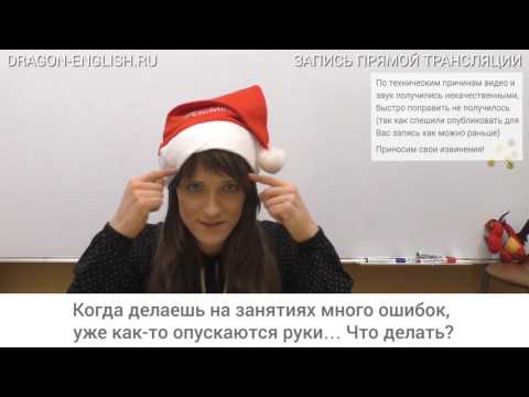 Видео: [rec 09/12] Когда делаешь на занятиях много ошибок, уже как-то опускаются руки… Что делать?