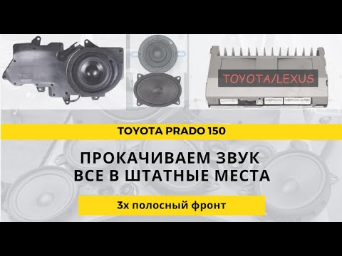 Видео: ПРОкачиваем звук в Toyota PRado 150. Все в штатные места.  Redpower 750 c процессором и динамиками