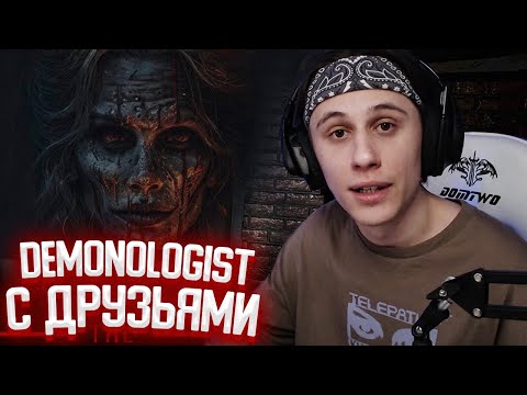 Видео: СТИПКОП, ШАРФ, JOSKIY, HOMYAK ЛОВЯТ ПРИЗРАКОВ В DEMONOLOGIST