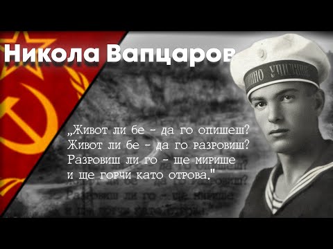 Видео: Никола Вапцаров Биография| MP Videos