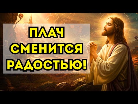 Видео: БОГ ШЕПЧЕТ «СЕГОДНЯ Я ВХОЖУ В ТВОЮ ЖИЗНЬ, ЧТОБЫ ЗАМЕНИТЬ СЛЁЗЫ НА РАДОСТЬ!