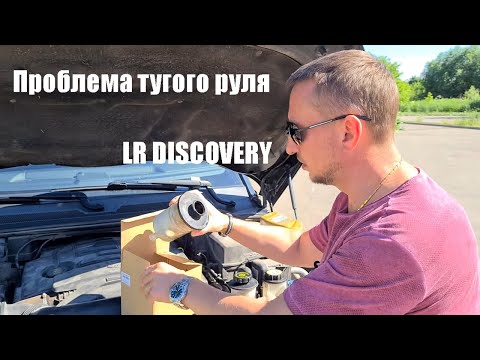 Видео: LR Discovery Проблема тугого руля.  Лайфхаки от Петровича