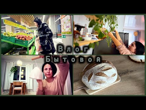 Видео: ВЛОГ Бытовой / Печём хлеб / Меняем освещение / Про лечение  / Прививка Грине / Загородная жизнь