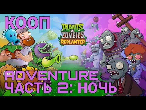 Видео: Plants vs. Zombies: Replanted - часть 2 - Приключение ночь - кооператив