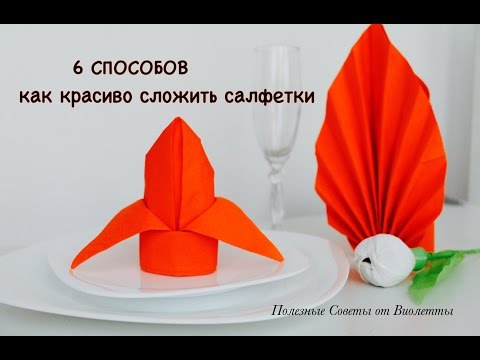 Видео: Простые Способы Как Сложить Бумажные Салфетки! How to fold napkins