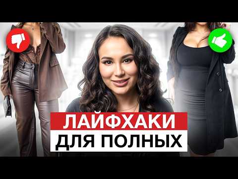 Видео: С ЭТИМИ правилами ты изменишься до НЕУЗНАВАЕМОСТИ! / СЕКРЕТЫ стройного образа для пышных форм!