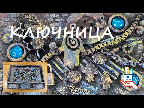 Видео: Ключница из всего, что есть дома [diy]