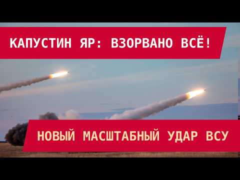 Видео: КАПУСТИН ЯР: ВЗОРВАНО ВСЁ! Новый масштабный удар ВСУ