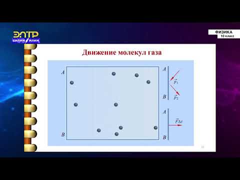 Видео: 10-класс | Физика |  Идеальный газ