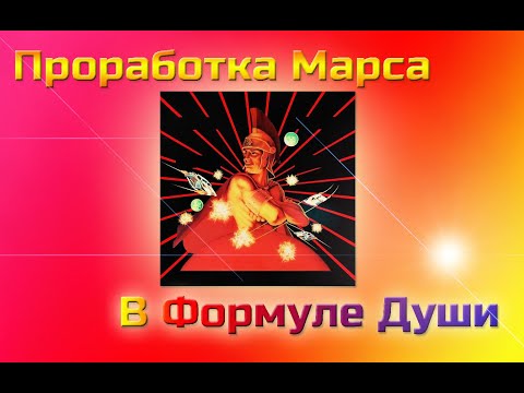 Видео: Проработка Марса в Формуле Души