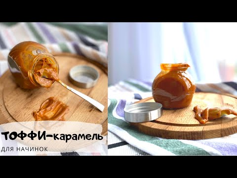 Видео: КАРАМЕЛЬ ДЛЯ НАЧИНОК, КОТОРАЯ НЕ ВЫТЕКАЕТ. РЕЦЕПТ ДЛЯ ТОРТА В ДОМАШНИХ УСЛОВИЯХ БЕЗ ВОДЫ С ЖЕЛТИНОМ