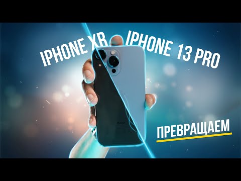 Видео: Из iPhone Xr в iPhone 13 Pro. Замена корпуса