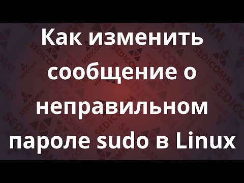 Видео: Как изменить сообщение о неправильном пароле sudo в Linux