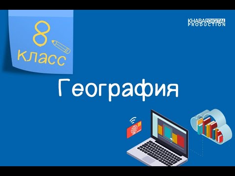 Видео: География. 8 класс. Отрасли географической науки /03.09.2020/