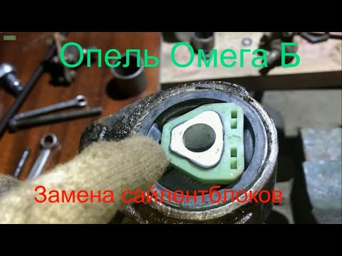 Видео: Опель Омега Б .Замена сайлентблоков в рычагах  . Подготовка к замене рычагов .