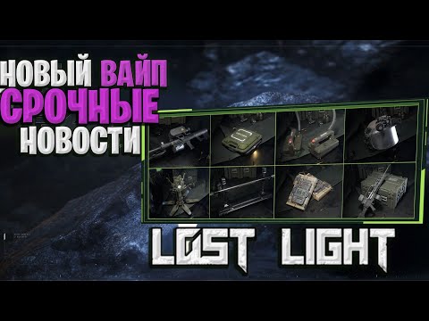 Видео: НОВЫЙ СЕЗОН ЛОСТ ЛАЙТ | ОЧЕНЬ МНОГО ИМБЫ ДОБАВИЛИ В LOST LIGHT