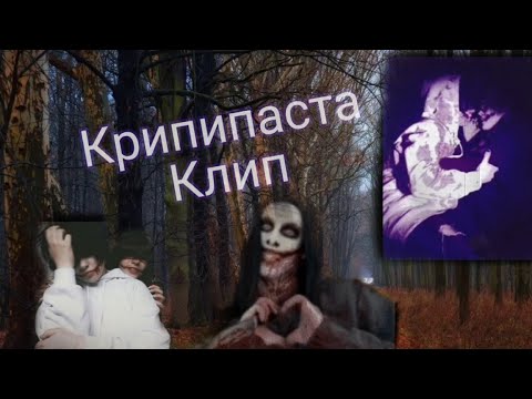 Видео: Крипипаста Клип 🔥
