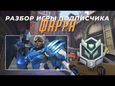Видео: Разбор игры подписчика - Фарра. Платина 3. Мидтаун