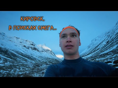 Видео: ДНЕВНИК КОЛЯНА 10 | Кировск. В поисках снега…