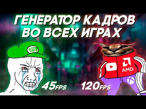 Видео: ГЕНЕРАЦИЯ КАДРОВ ВЕЗДЕ | AMD FLUID MOTION FRAME | ПЛАВНЫЕ КАДРЫ AMD