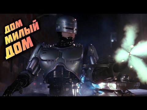 Видео: ROBOCOP /ДОМ МИЛЫЙ ДОМ/