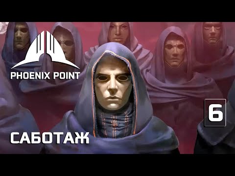 Видео: Phoenix Point прохождение #6 (Герой) Саботаж убежища сектантов