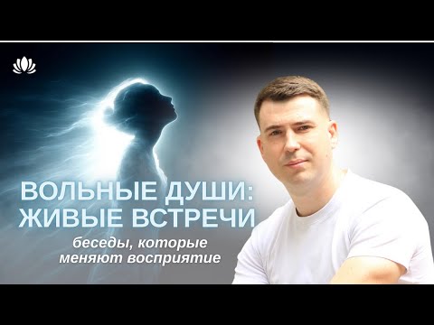 Видео: Вольные души: живые встречи. Беседы, которые меняют восприятие.