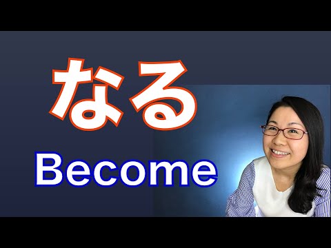 Видео: [GENKI L10] «Стань» НАРУ на японском языке