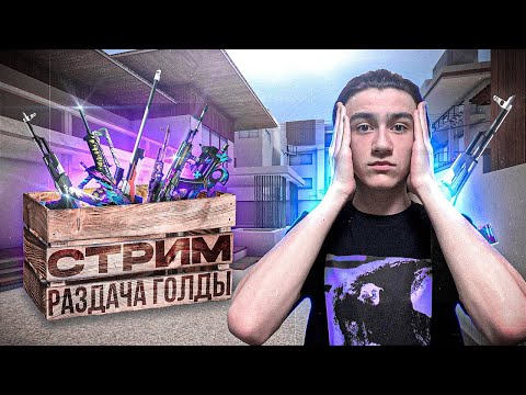 Видео: РАЗДАЧА ГОЛДЫ ИГРАЕМ ДУЭЛИ НАБОР В ТУРНИР СТРИМ ПО STANDOFF 2  #shorts