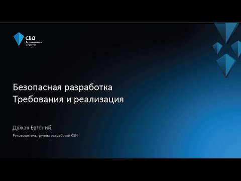 Видео: Безопасная разработка: требования и реализация