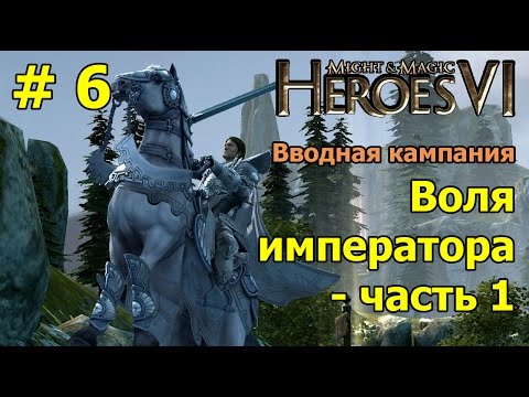 Видео: Меч и Магия: Герои 6. Вводная кампания. Воля императора - часть 1.
