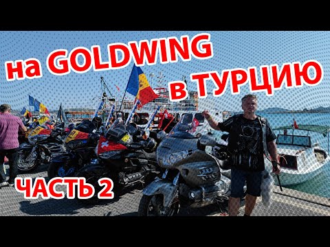 Видео: -2- Мотопутешествие ТУРЦИЯ - 8й GoldWing Treffen, Измир, Дом Богородицы, Кушдасы