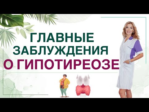 Видео: 💊 ТОП-5 ЗАБЛУЖДЕНИЙ О ГИПОТИРЕОЗЕ Гипотиреоз, как лечить правильно. Врач эндокринолог Ольга Павлова.