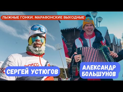 Видео: Спартакиада сильнейших - Александр Большунов / Савелий Коростелев. Блог «марафон выходного дня».