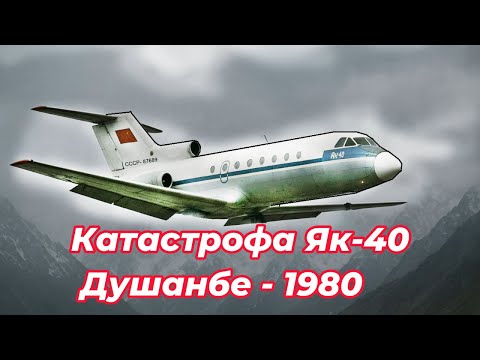 Видео: Катастрофа Як-40 под Душанбе (1980) Рейс, который не долетел#Як40