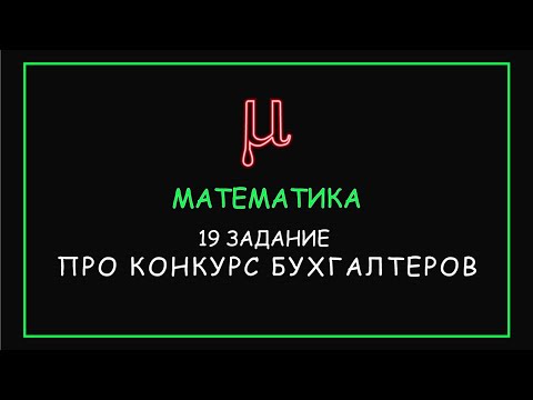 Видео: ЕГЭ 2020: 19 задание по математике, в которой бухгалтеры распределяют премии.