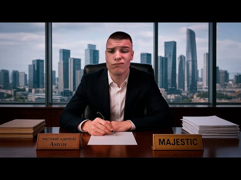 Видео: Я СТАЛ ЧАСТНЫМ АДВОКАТОМ