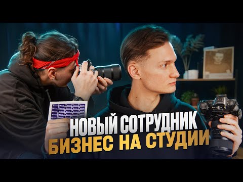 Видео: Бизнес не приносит прибыль. Нанял сотрудника, студия подкастов с НУЛЯ!