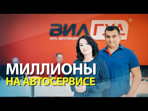 Видео: Вилгуд: Как работает и зарабатывает умный автосервис