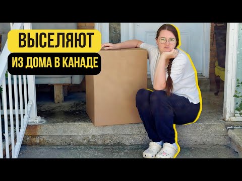 Видео: Продолжаем БОМЖЕВАТЬ в Канаде и как я ходила на "СМОТРИНЫ" уборщицы.