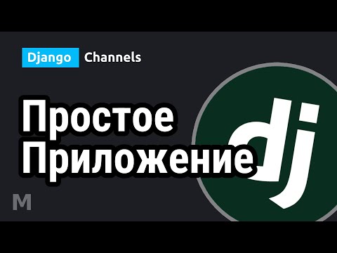 Видео: Django Channels #1 - Минимальное приложение реального времени