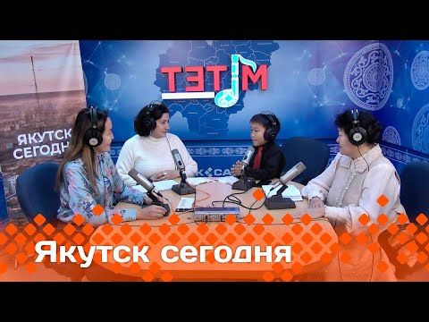 Видео: «Якутск сегодня» (09.11.23)