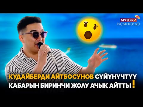 Видео: Кудайберди Айтбосунов сүйүнүчтүү  кабарын биринчи жолу ачык айтты! // Музыка Ысык-Көлдө