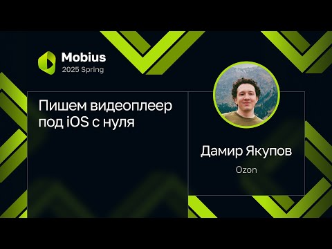 Видео: Дамир Якупов — Пишем видеоплеер под iOS с нуля